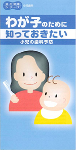 小児の歯科予防